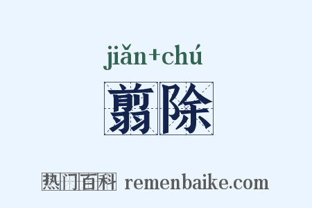 翦除是什么意思的图片